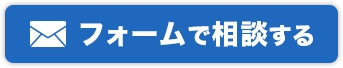 フォームで相談する