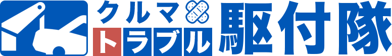 クルマトラブル駆付隊