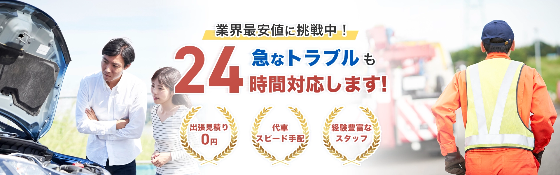 クルマトラブル駆付隊 メインビジュアル